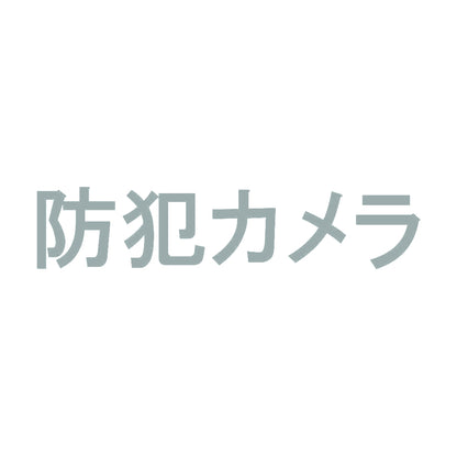 防犯カメラ 10