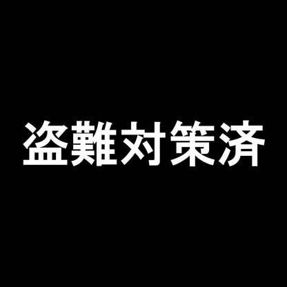 盗難対策済 7
