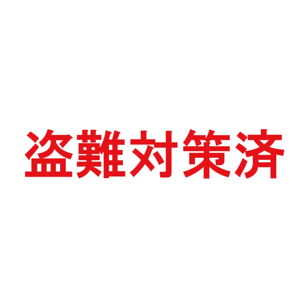 盗難対策済 8