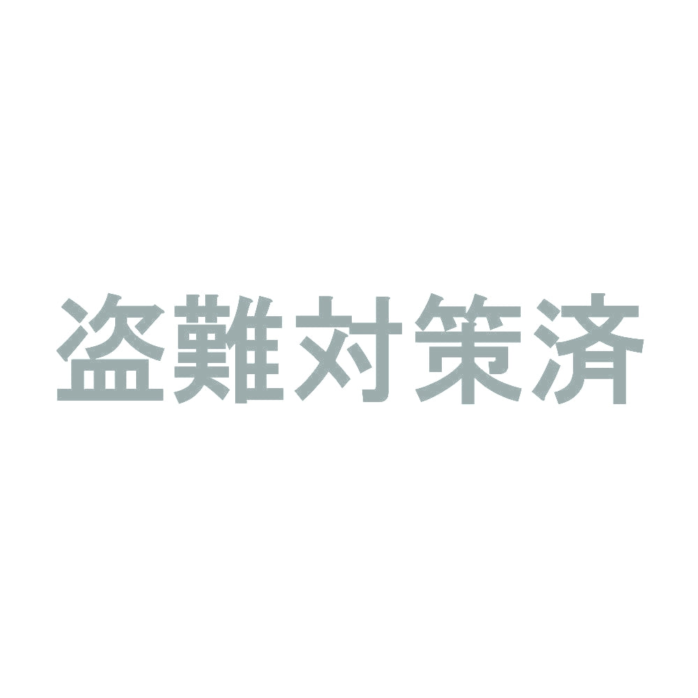 盗難対策済 10