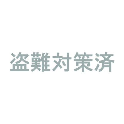盗難対策済 10