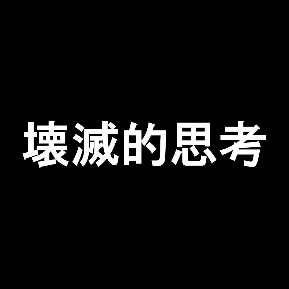 壊滅的思考 7