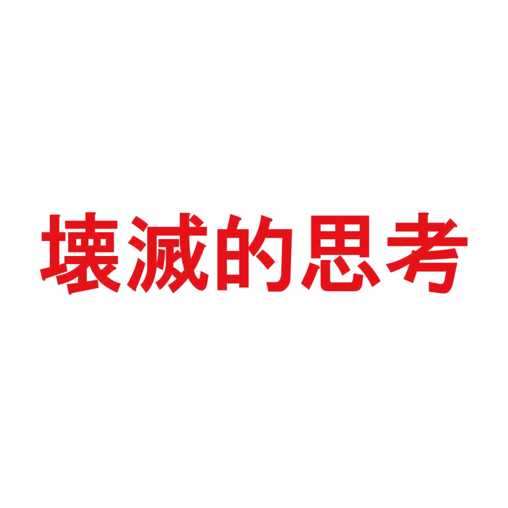 壊滅的思考 8