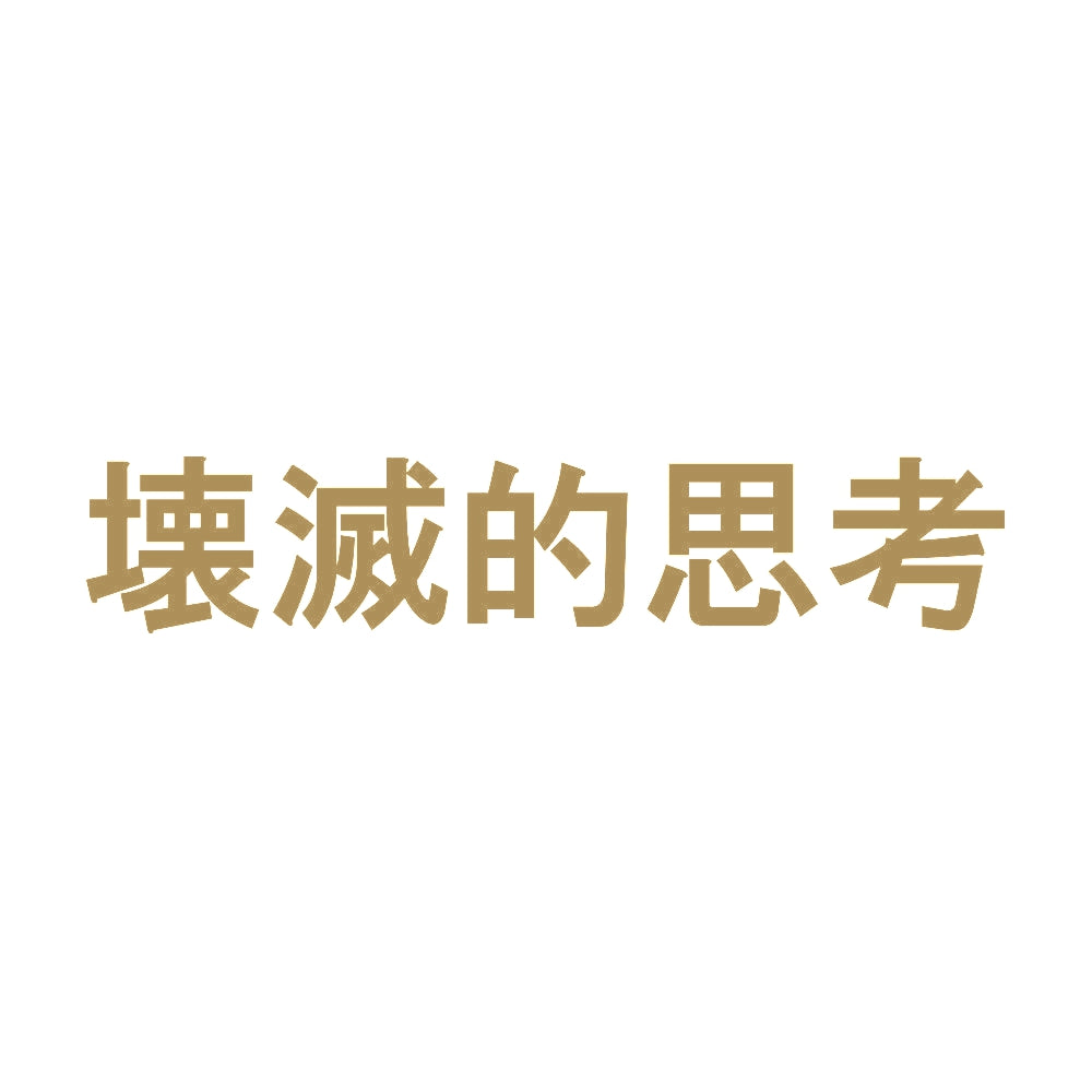 壊滅的思考 9
