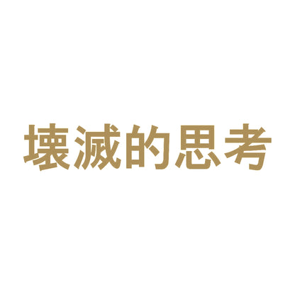 壊滅的思考 9