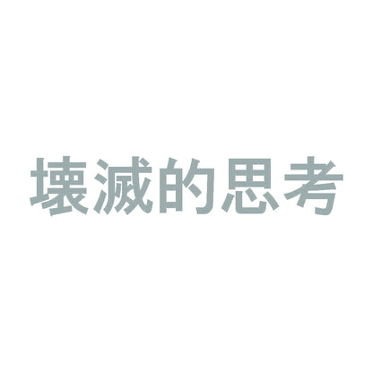 壊滅的思考 10