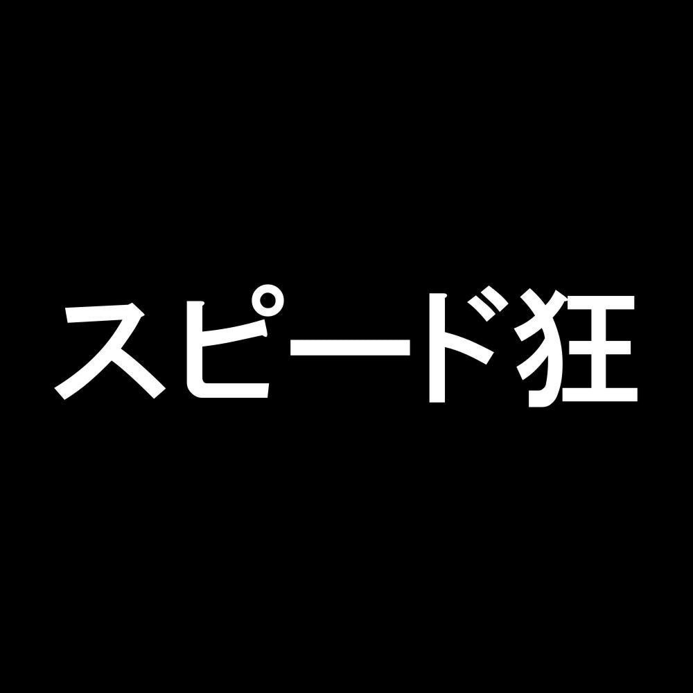 スピード狂 7