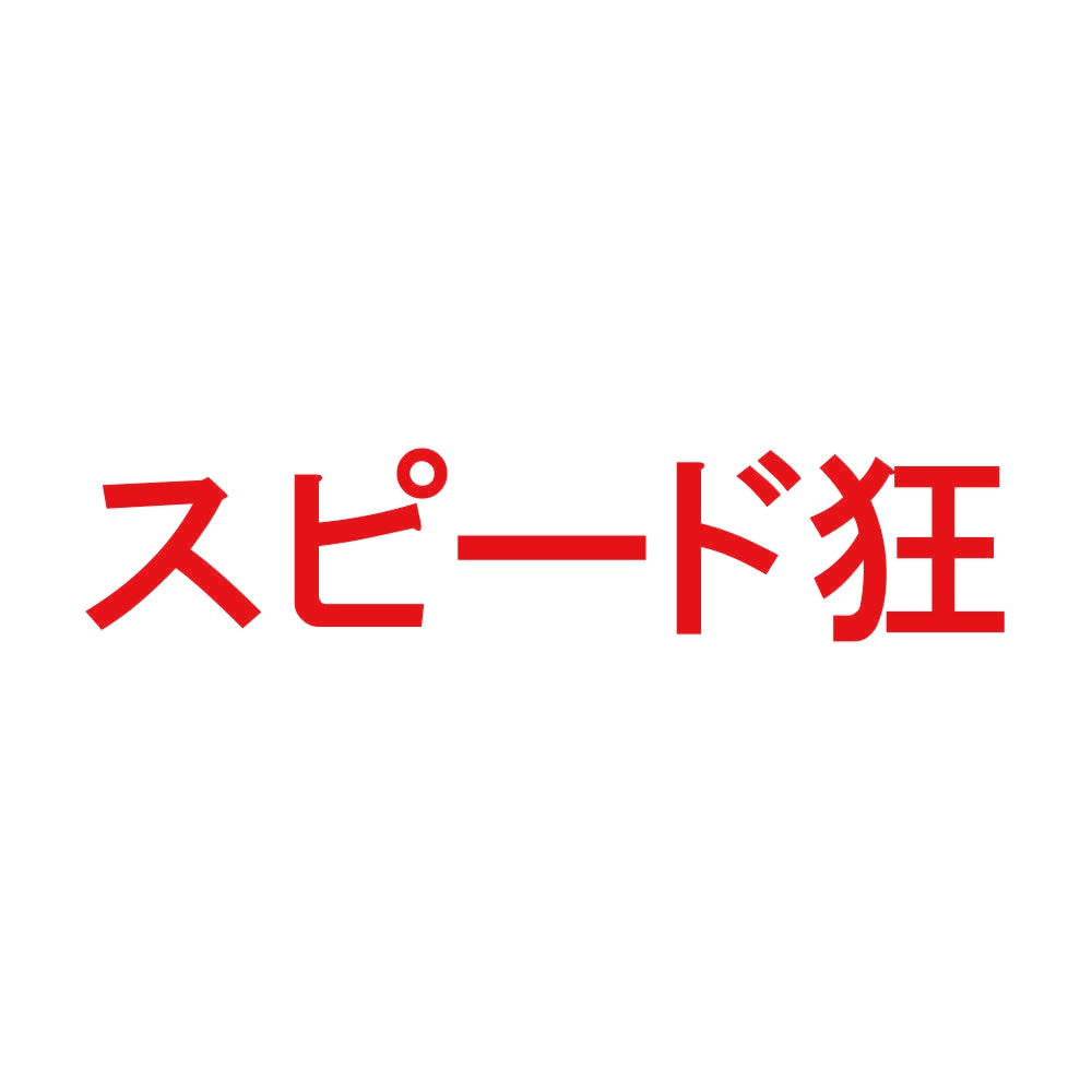 スピード狂 8