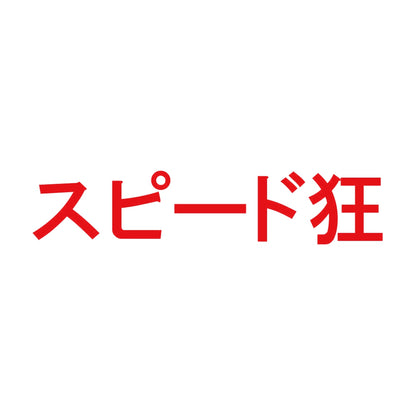 スピード狂 8