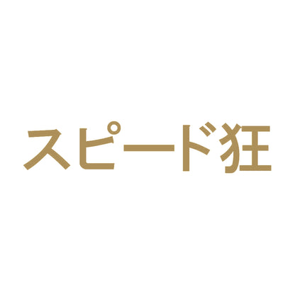 スピード狂 9