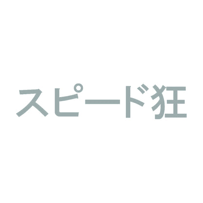 スピード狂 10
