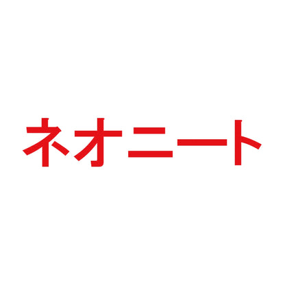 ネオニート 8