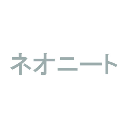 ネオニート 10