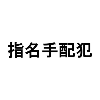 指名手配犯