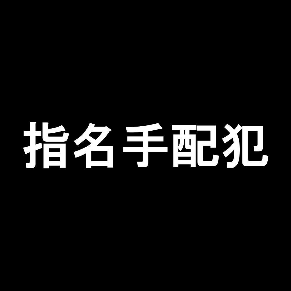 指名手配犯 7