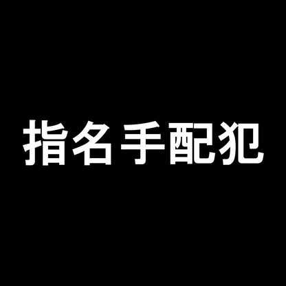 指名手配犯 7