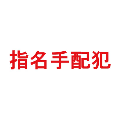指名手配犯 8