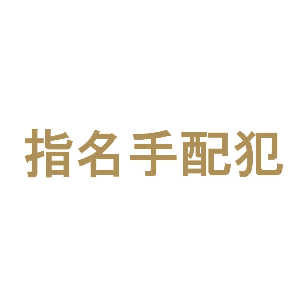 指名手配犯 9