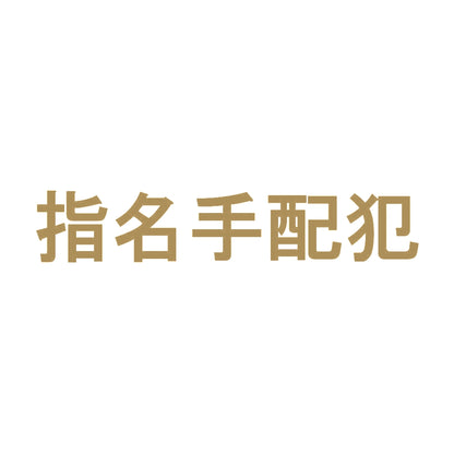 指名手配犯 9