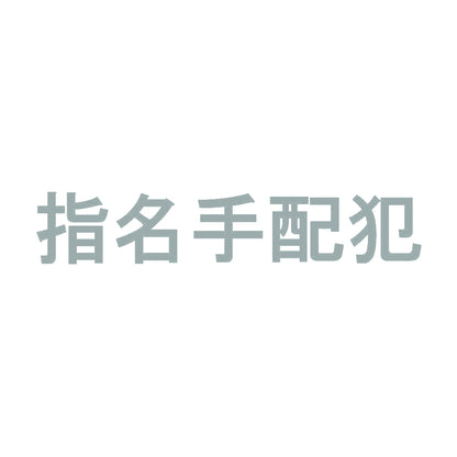 指名手配犯 10