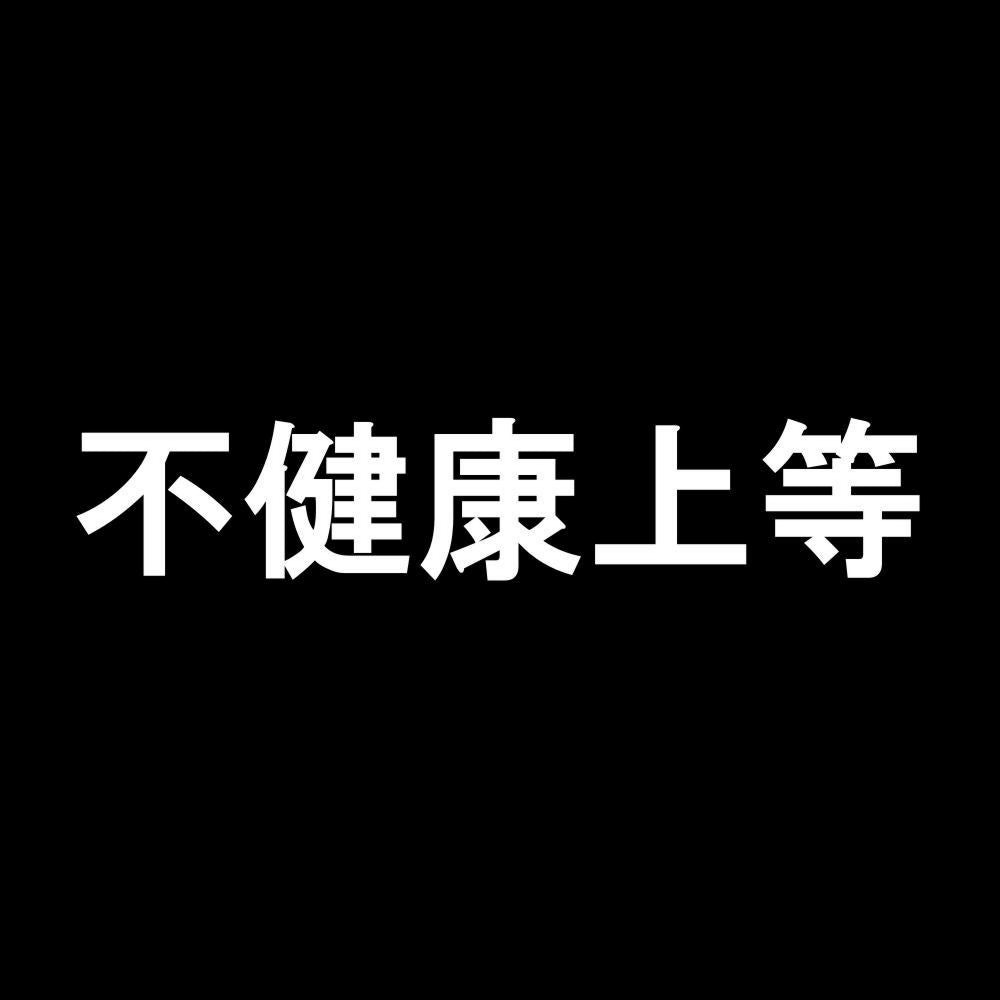 不健康上等 7