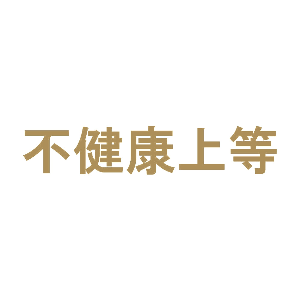 不健康上等 9