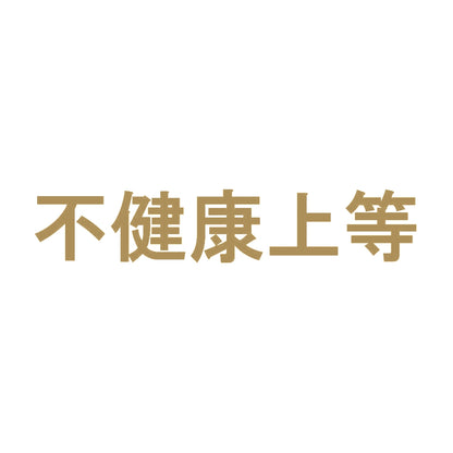 不健康上等 9