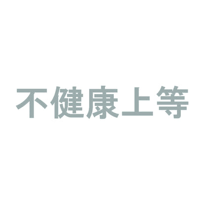 不健康上等 10
