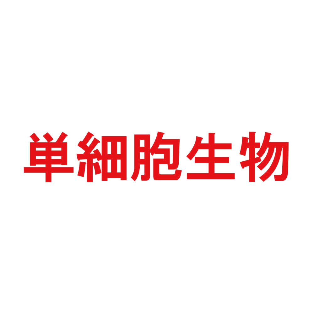 単細胞生物 8