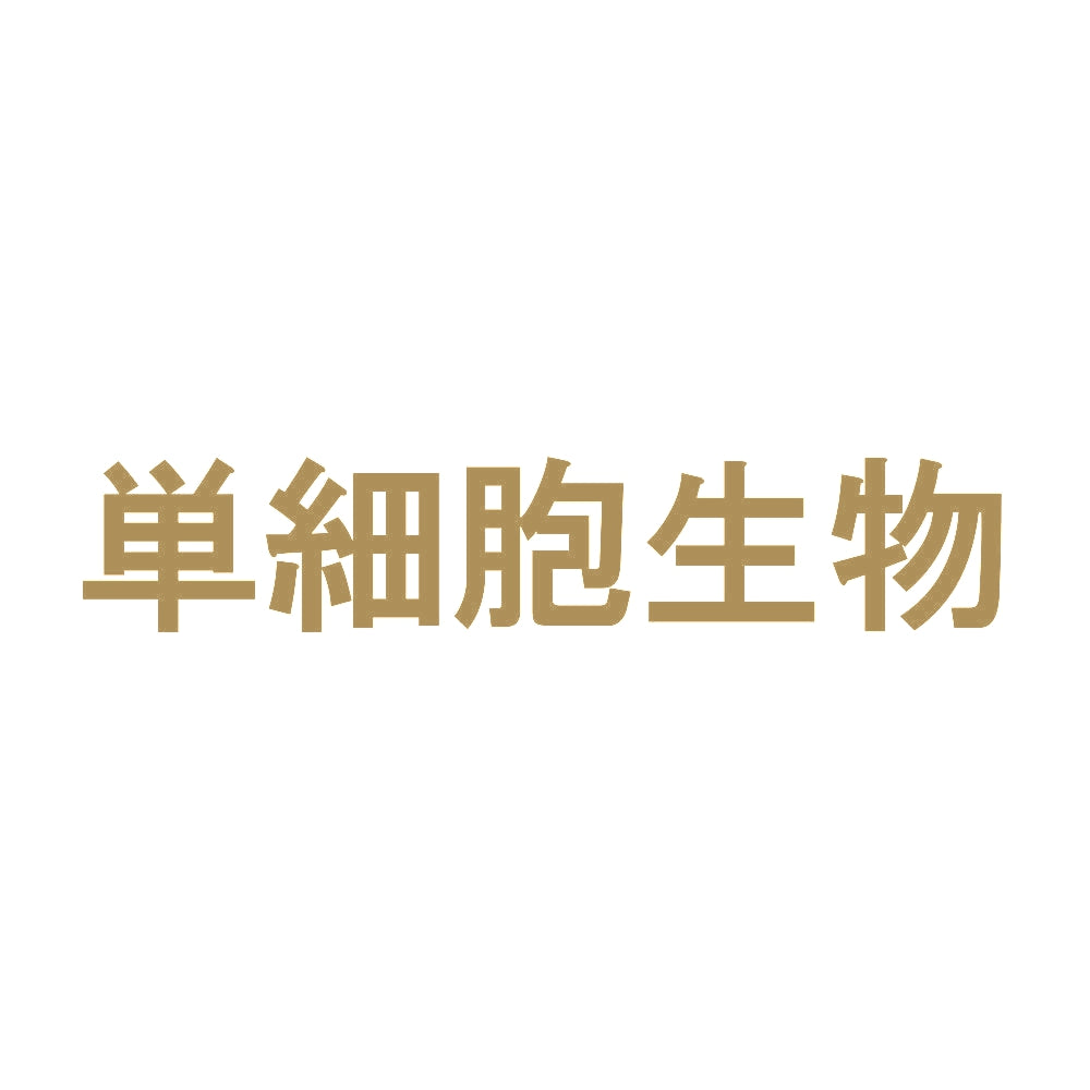 単細胞生物 9