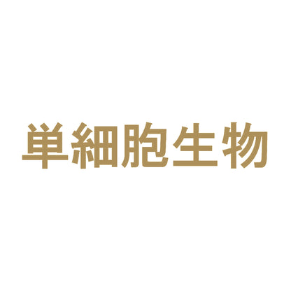 単細胞生物 9