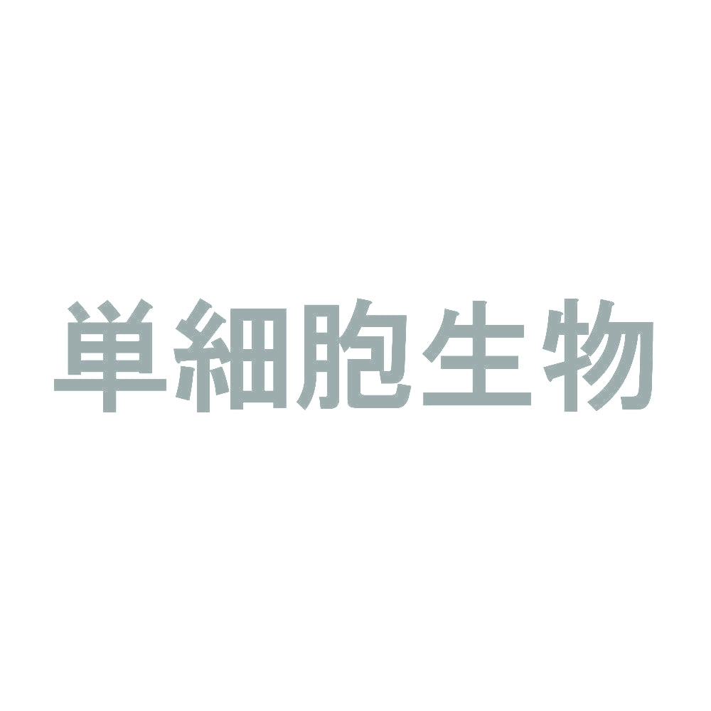 単細胞生物 10
