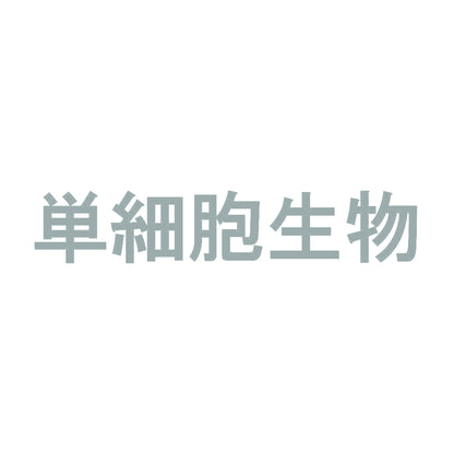 単細胞生物 10