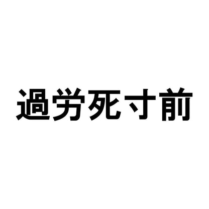 過労死寸前