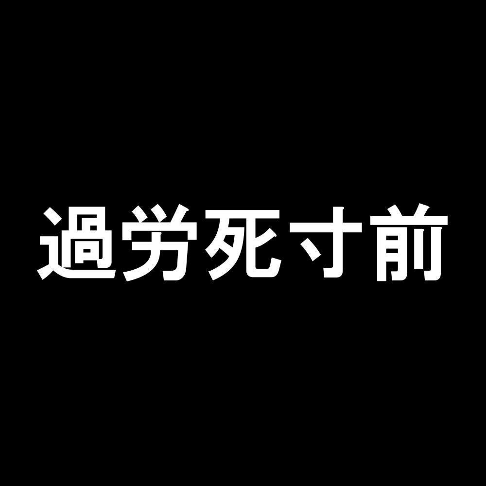 過労死寸前 7