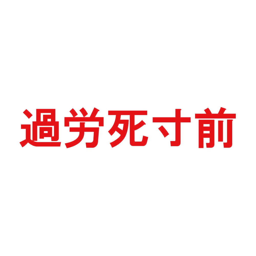 過労死寸前 8