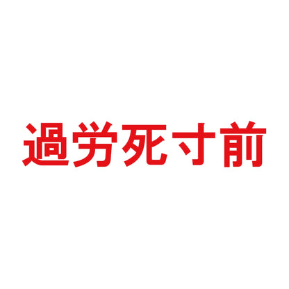 過労死寸前 8