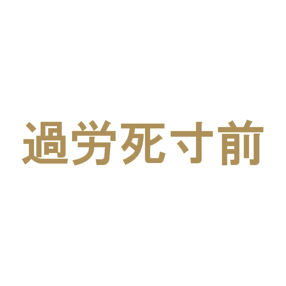 過労死寸前 9