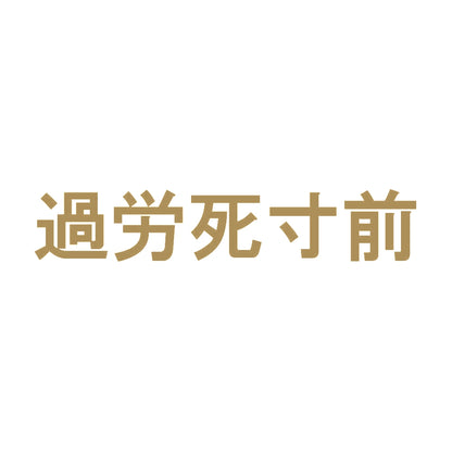 過労死寸前 9
