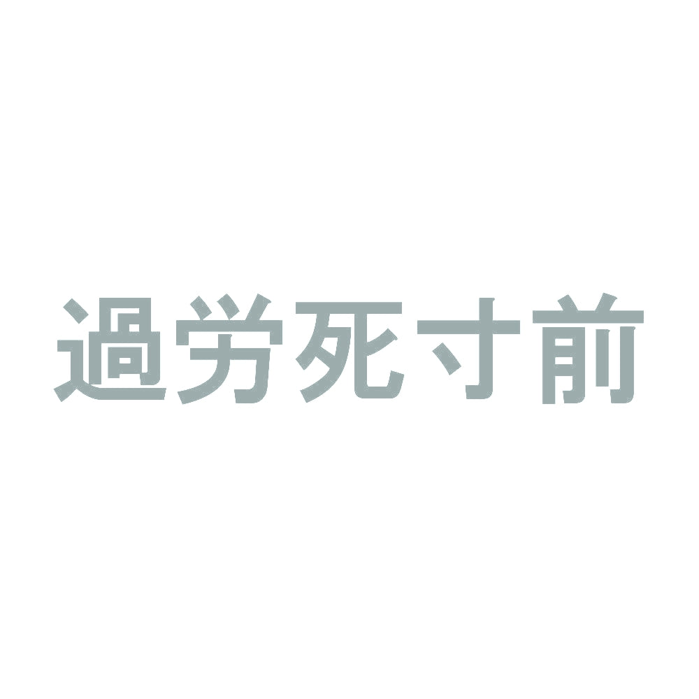過労死寸前 10