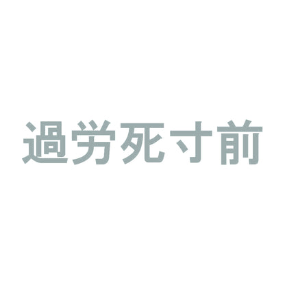 過労死寸前 10
