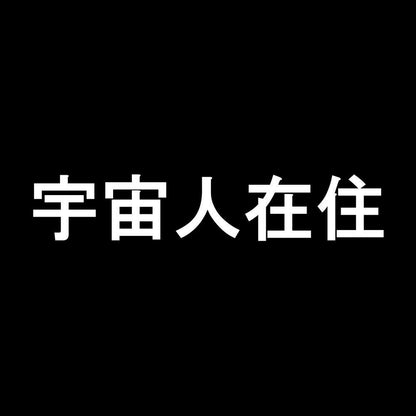 宇宙人在住 7