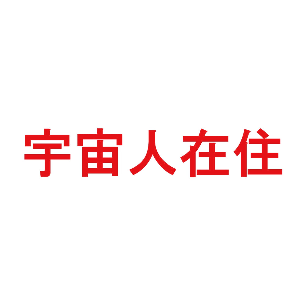 宇宙人在住 8