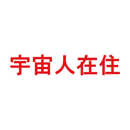 宇宙人在住 8