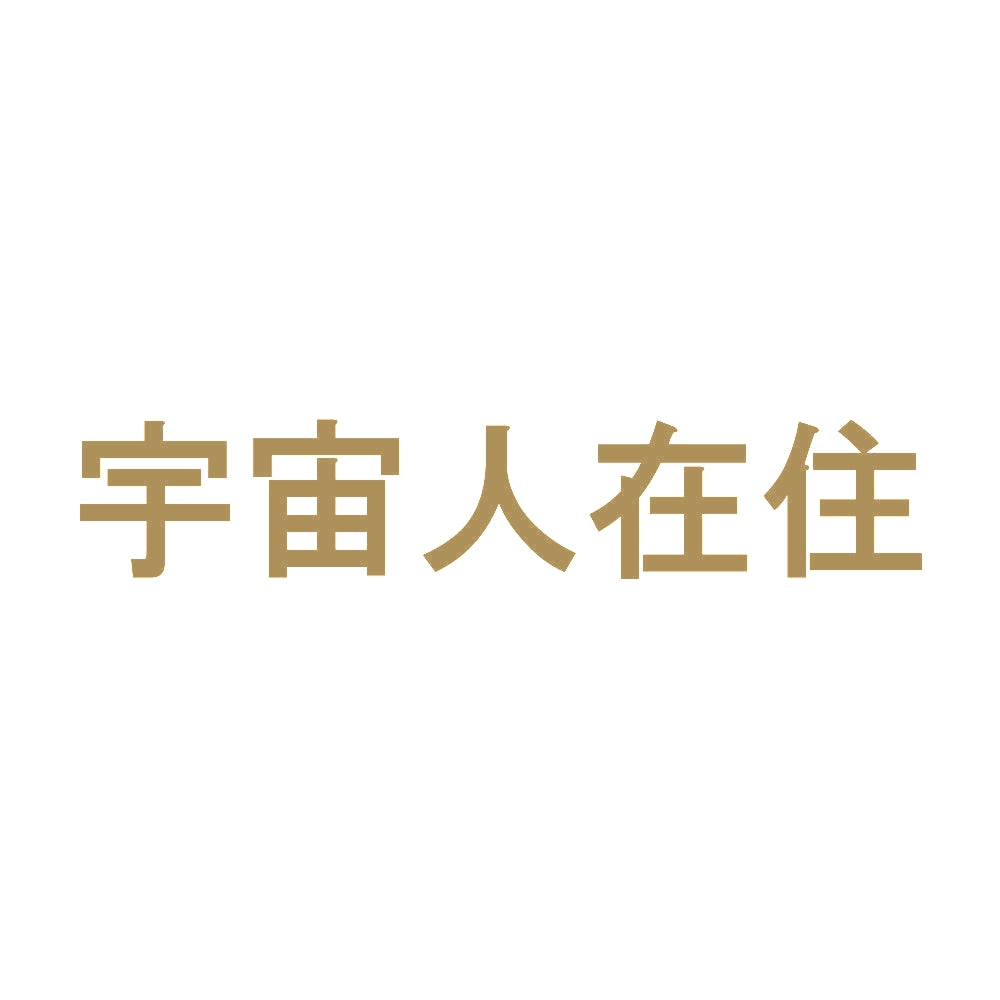 宇宙人在住 9