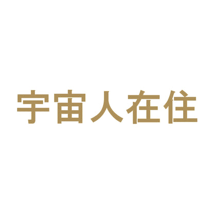 宇宙人在住 9