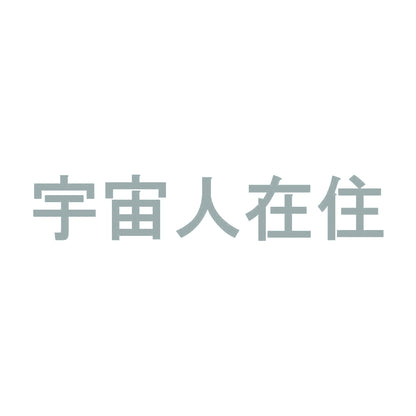 宇宙人在住 10
