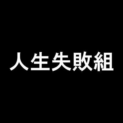 人生失敗組 7