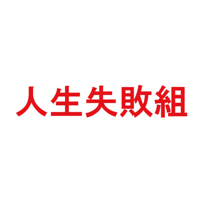 人生失敗組 8