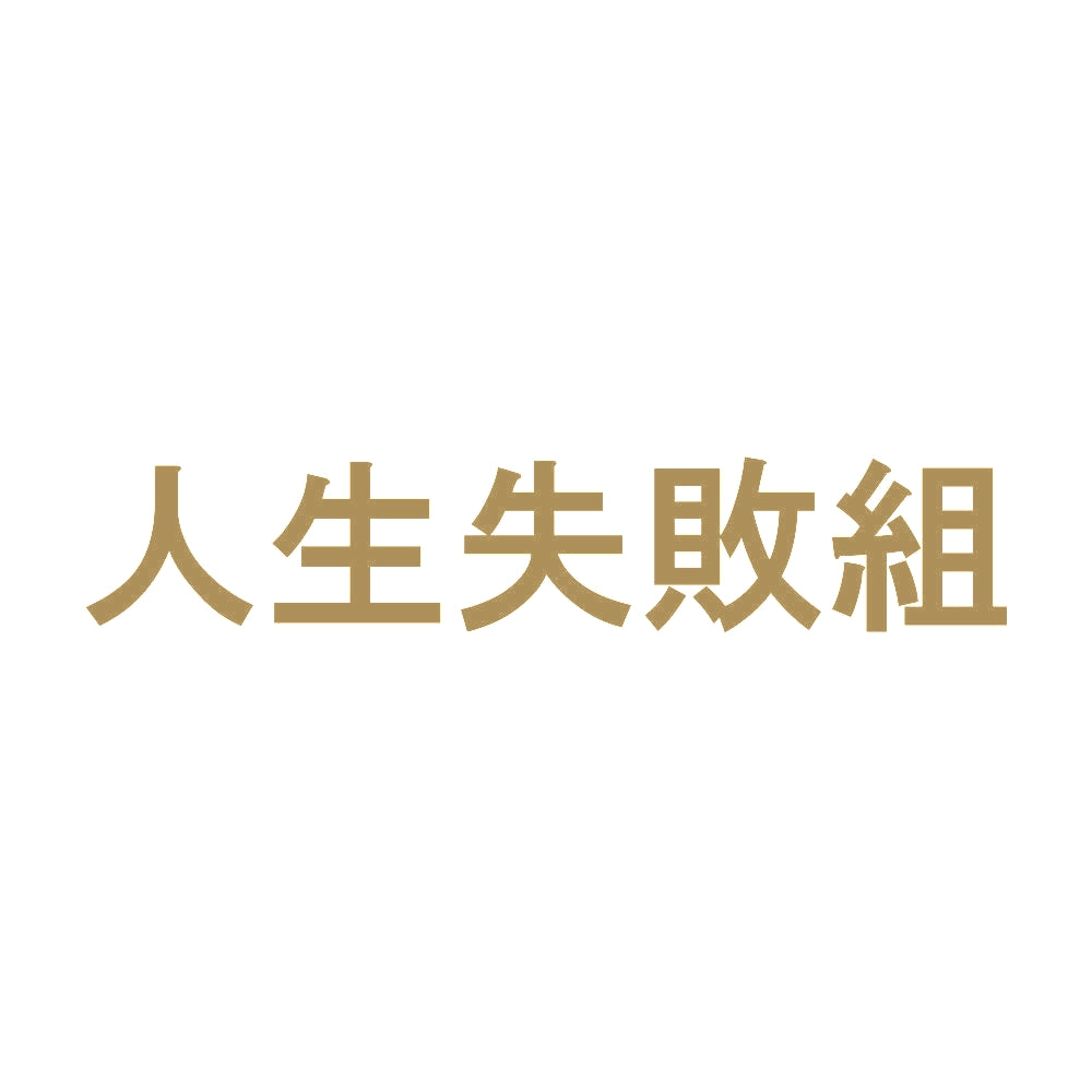 人生失敗組 9